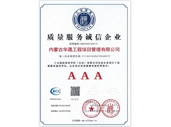 質量服務誠信企業(yè)AAA